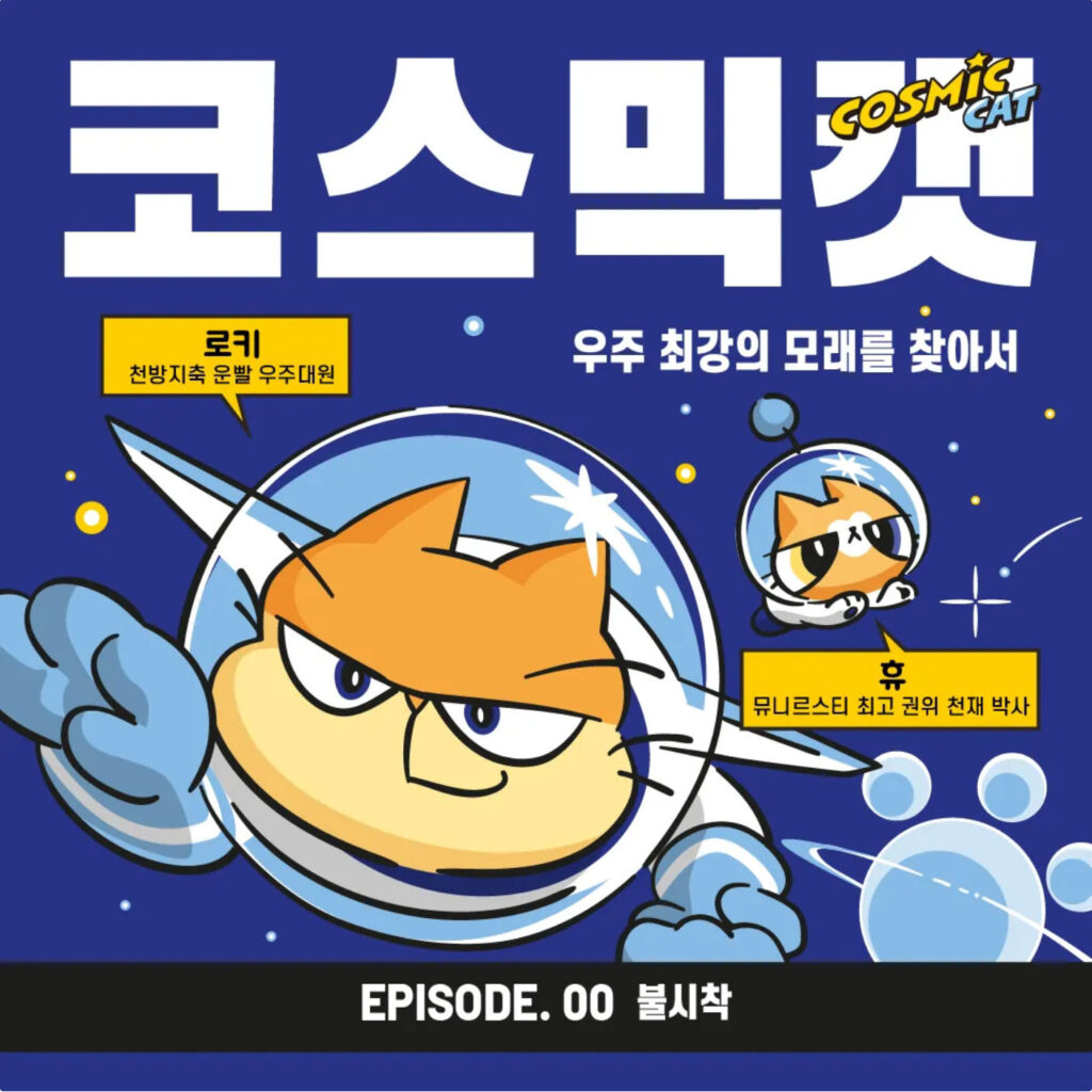 코스믹캣 EP.00 미리보기