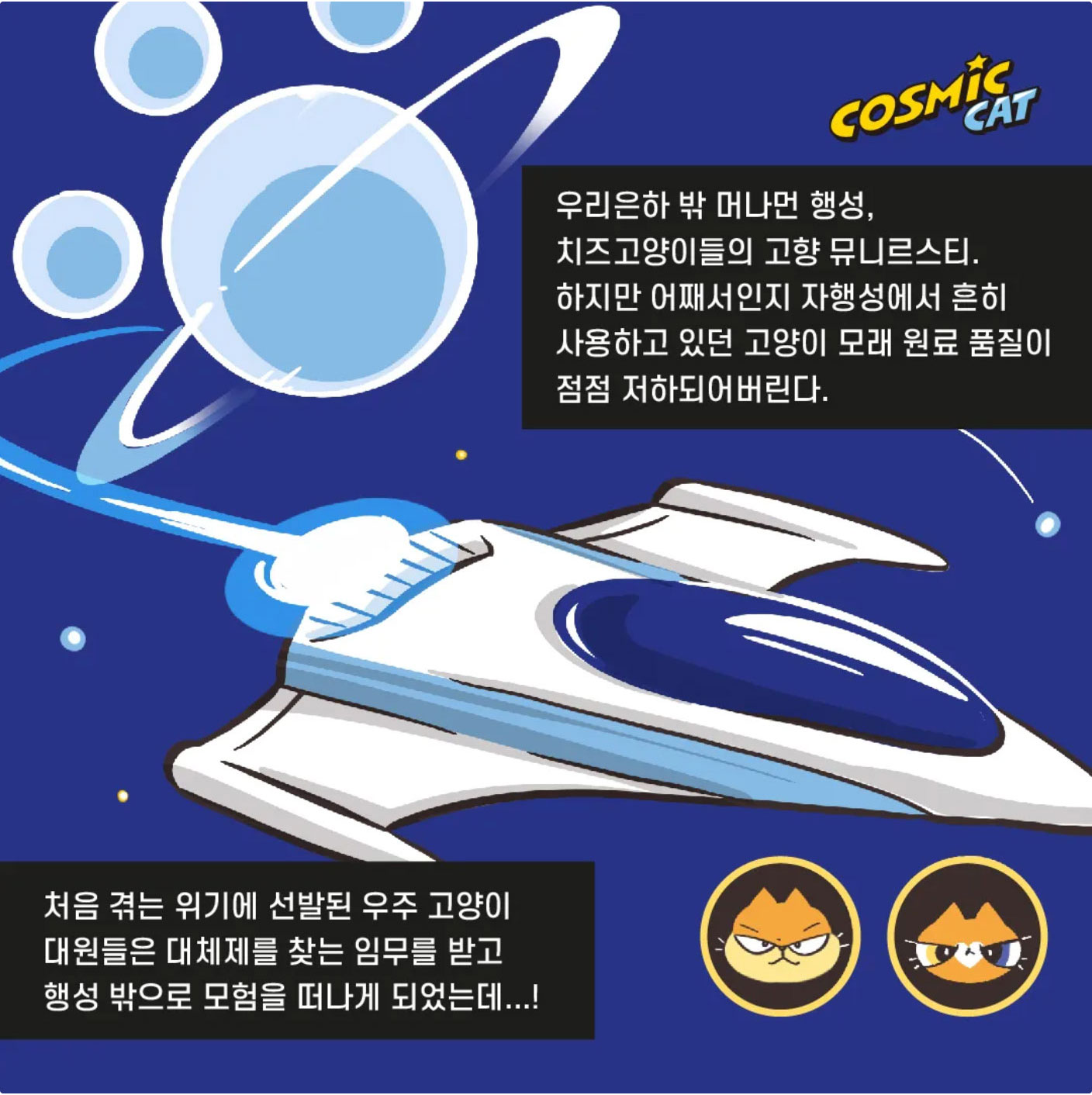 https://cosmiccat.co.kr/wp-content/uploads/2026/09/catoon_cosmic_01_04.jpg