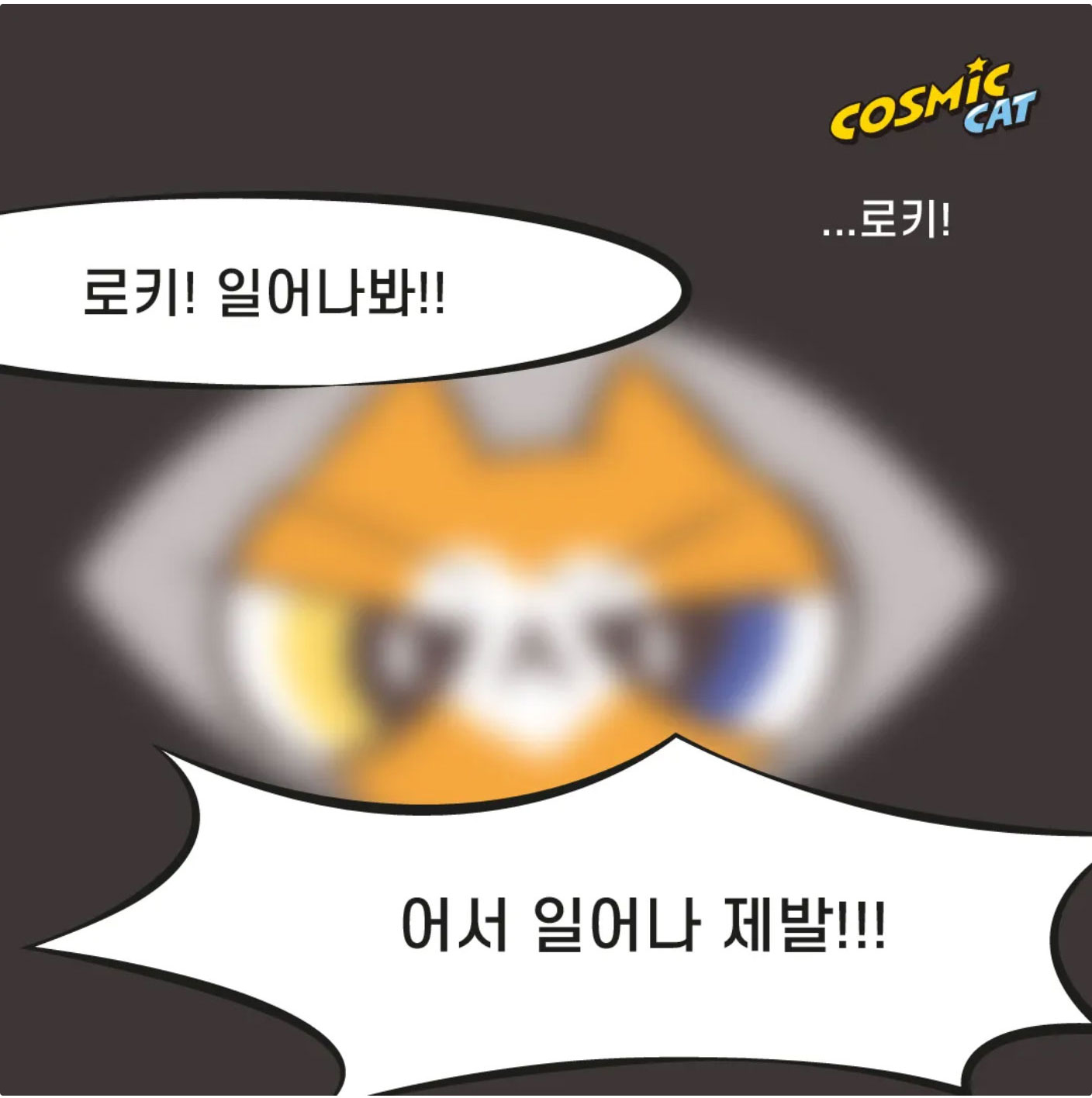 https://cosmiccat.co.kr/wp-content/uploads/2026/09/catoon_cosmic_01_06.jpg