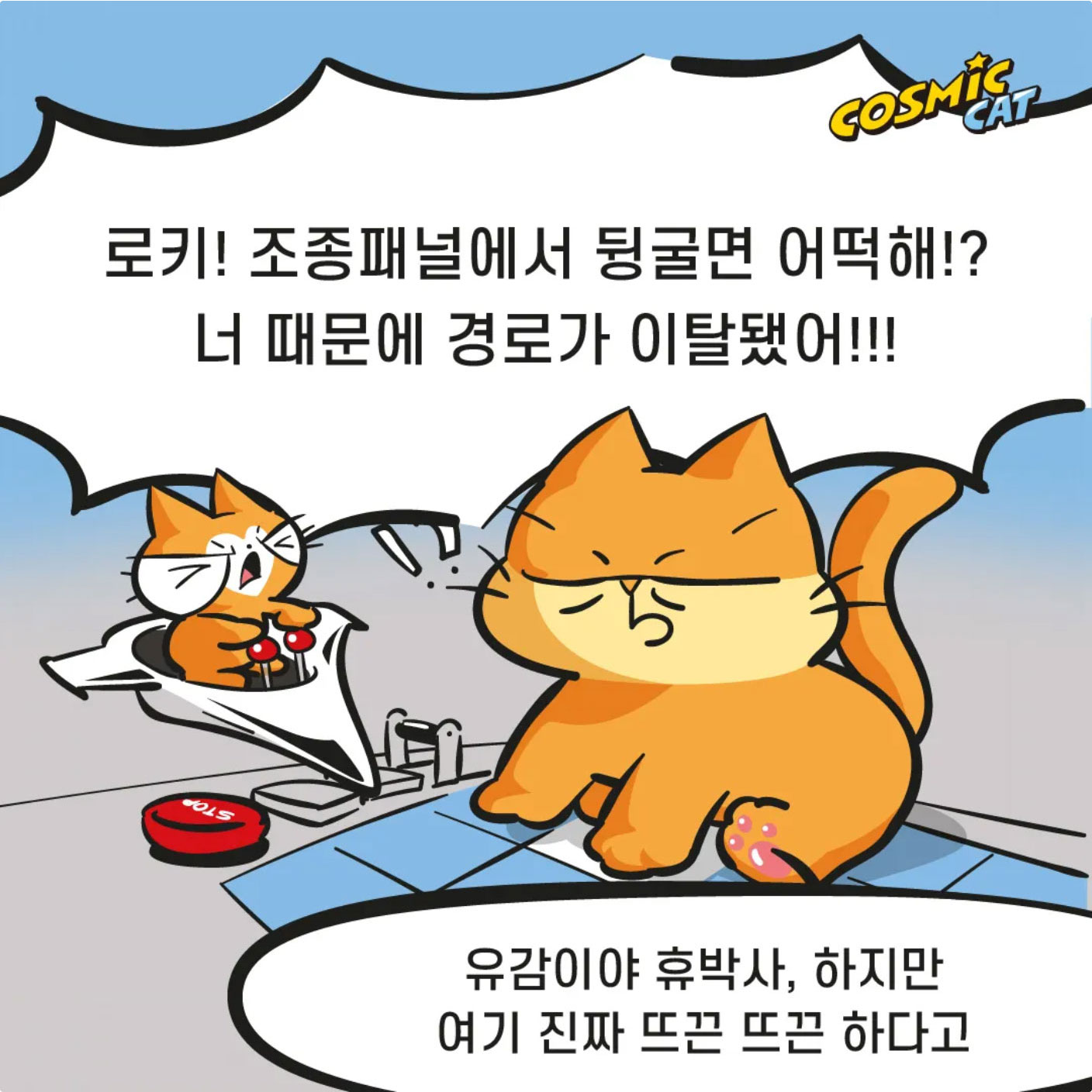 https://cosmiccat.co.kr/wp-content/uploads/2026/09/catoon_cosmic_01_08.jpg