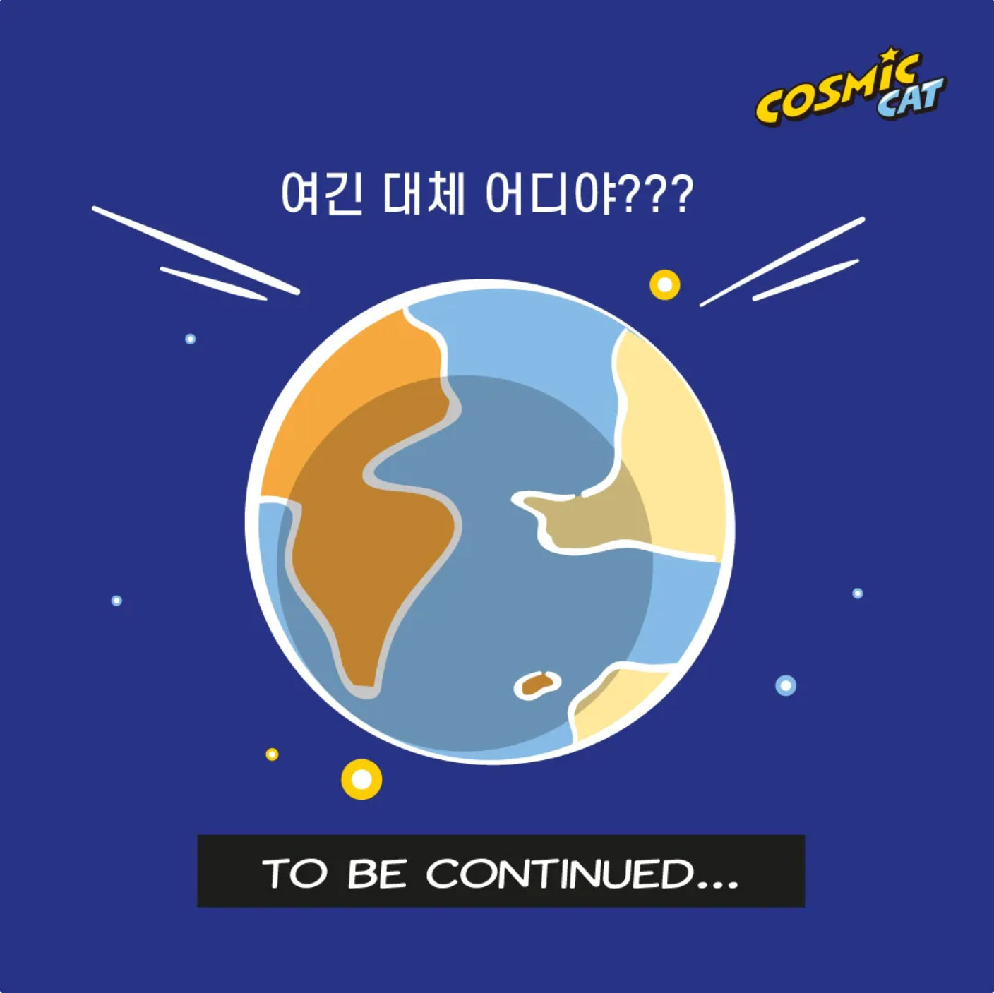 https://cosmiccat.co.kr/wp-content/uploads/2026/09/catoon_cosmic_01_14.jpg