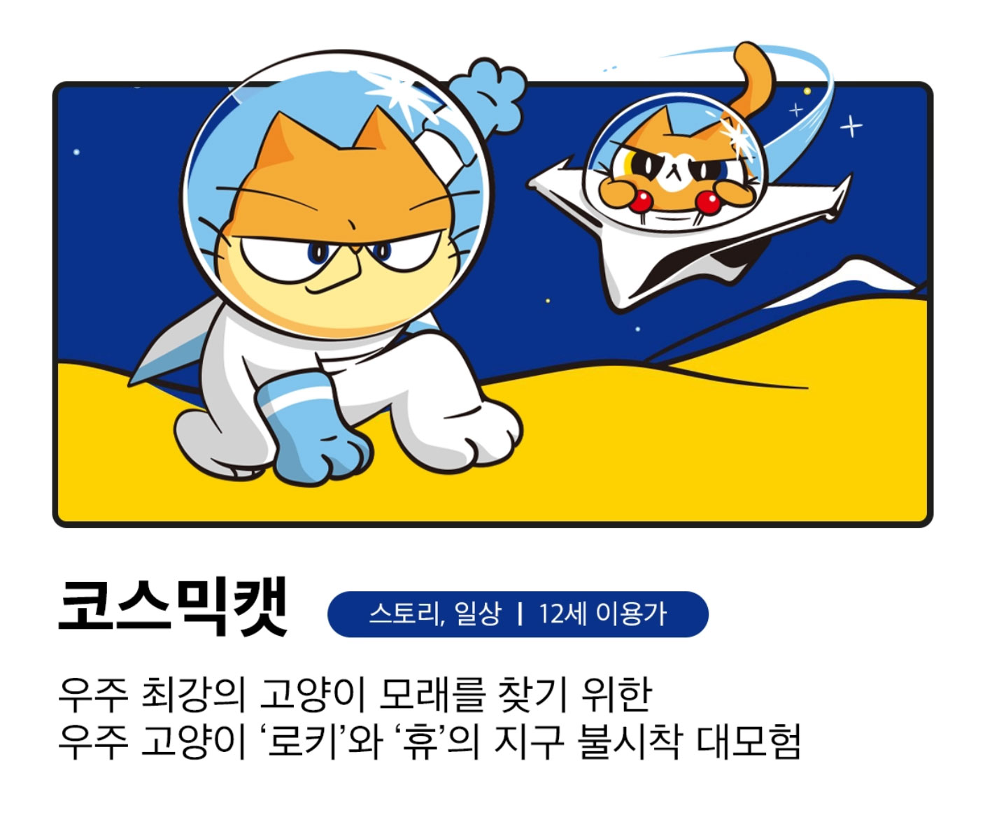 https://cosmiccat.co.kr/wp-content/uploads/2026/09/catoon_cosmic_01_title.jpg