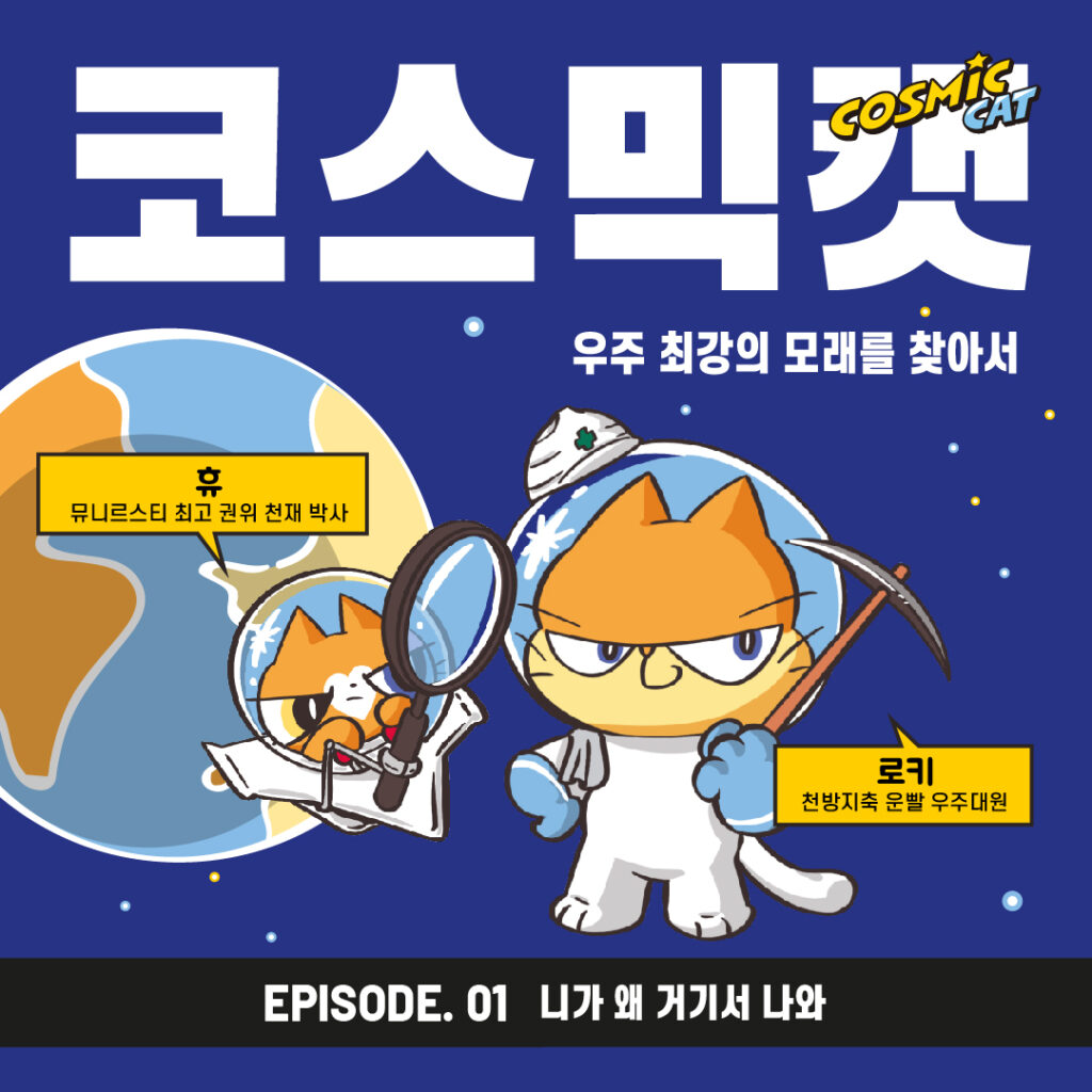 코스믹캣 EP.01 미리보기