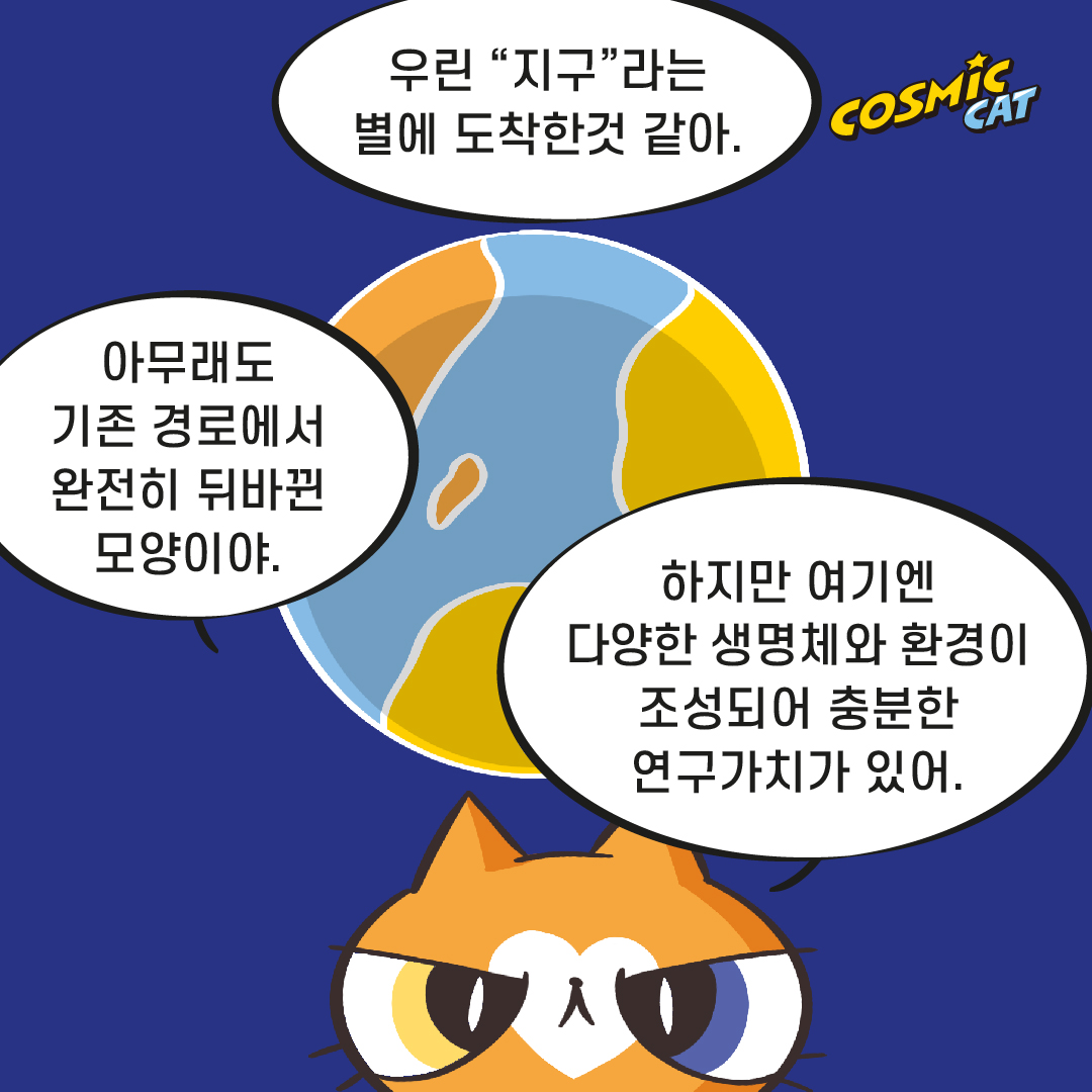 https://cosmiccat.co.kr/wp-content/uploads/2026/09/코스믹캣-만화-01-13.jpg