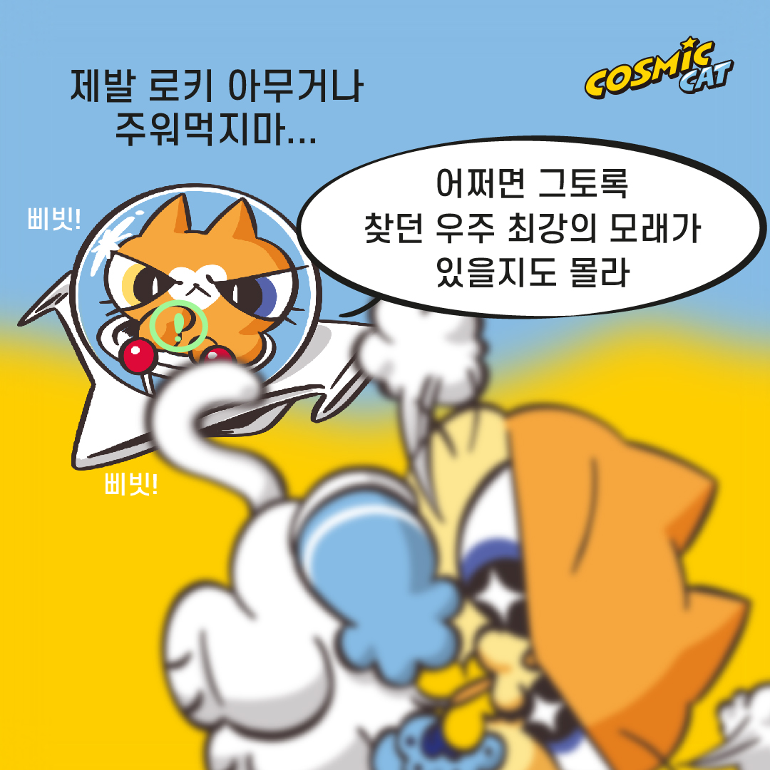 https://cosmiccat.co.kr/wp-content/uploads/2026/09/코스믹캣-만화-01-14.jpg