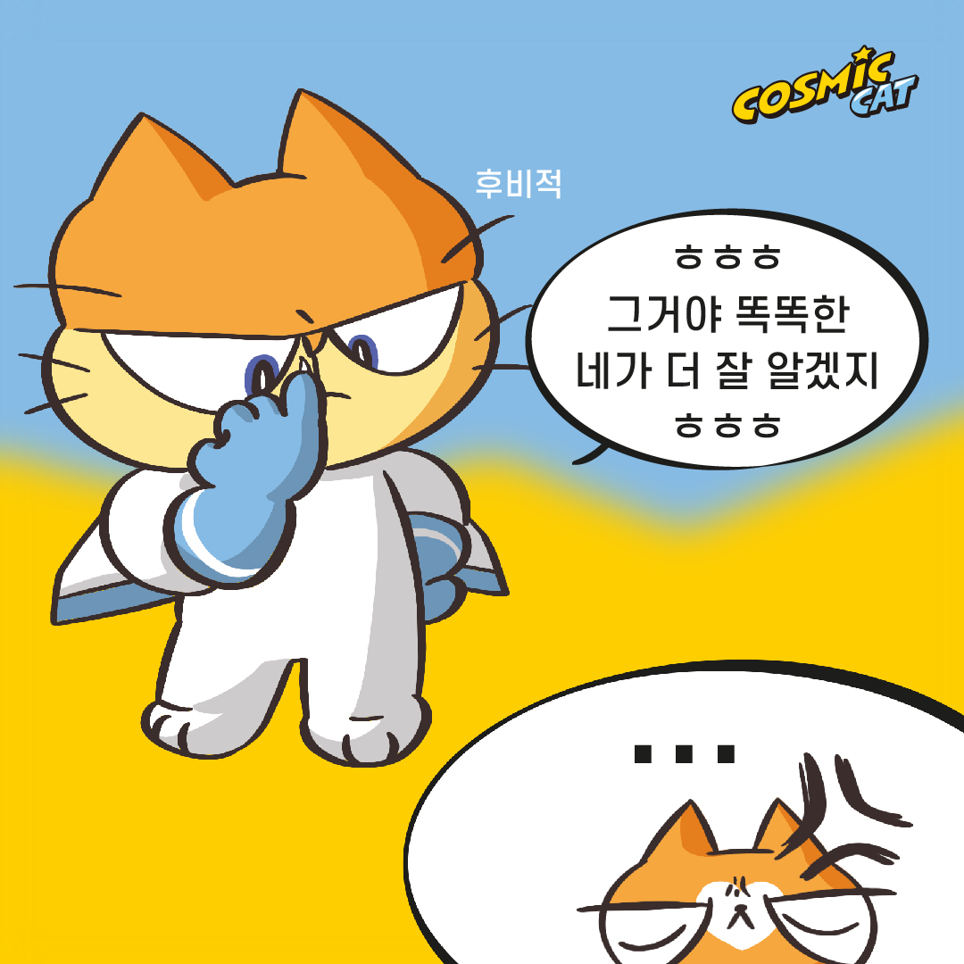 https://cosmiccat.co.kr/wp-content/uploads/2026/09/코스믹캣-만화-01-17.jpg