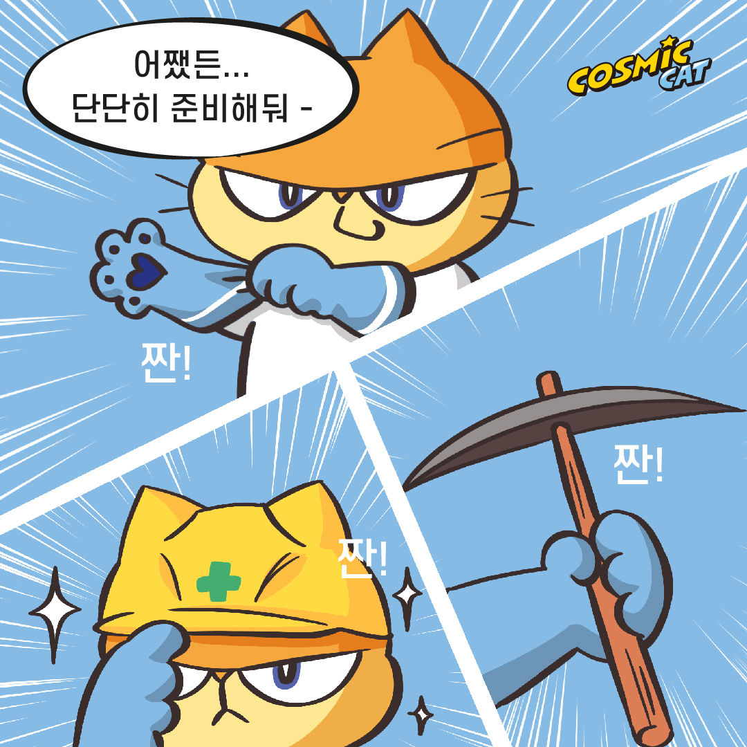 https://cosmiccat.co.kr/wp-content/uploads/2026/09/코스믹캣-만화-01-18.jpg