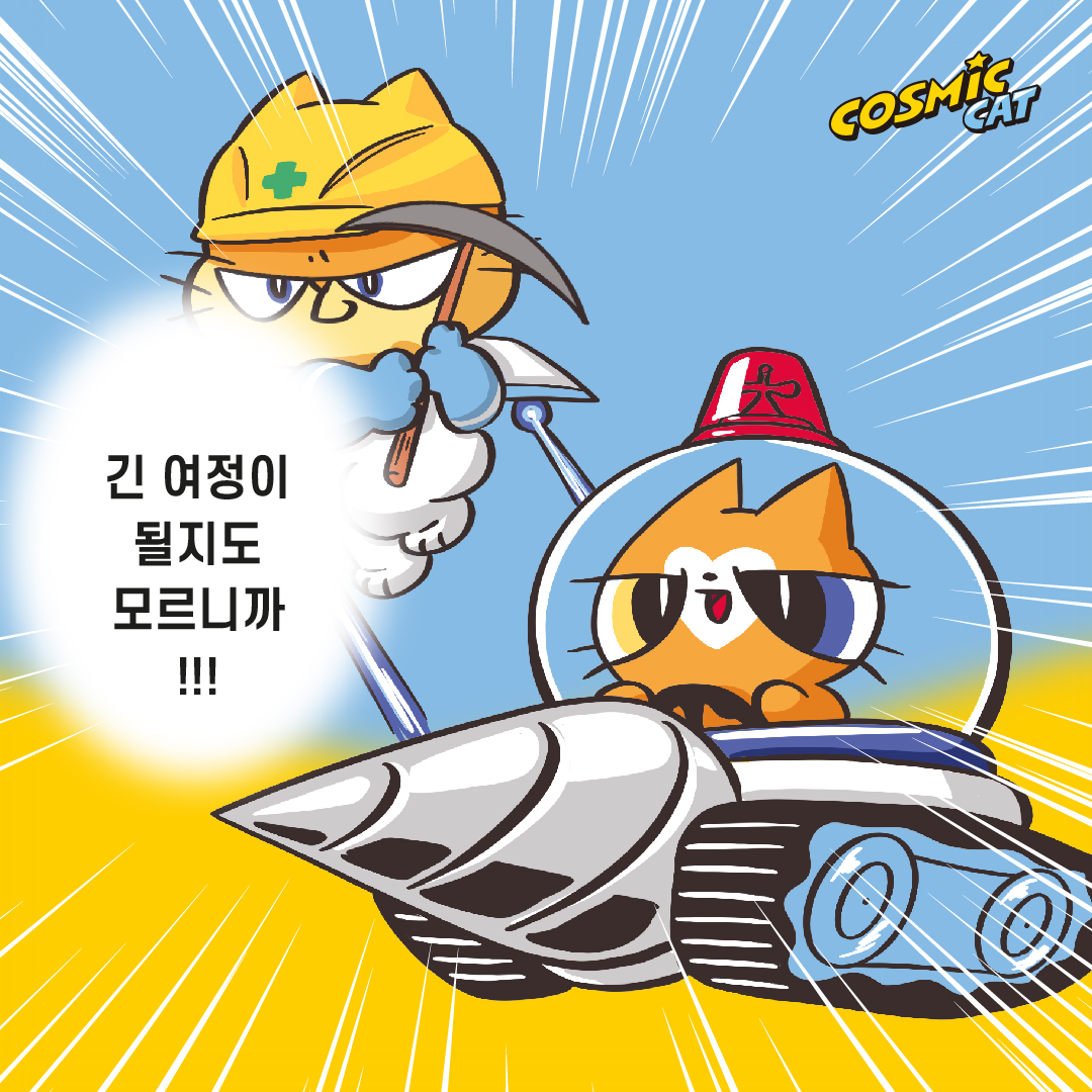 https://cosmiccat.co.kr/wp-content/uploads/2026/09/코스믹캣-만화-01-19.jpg